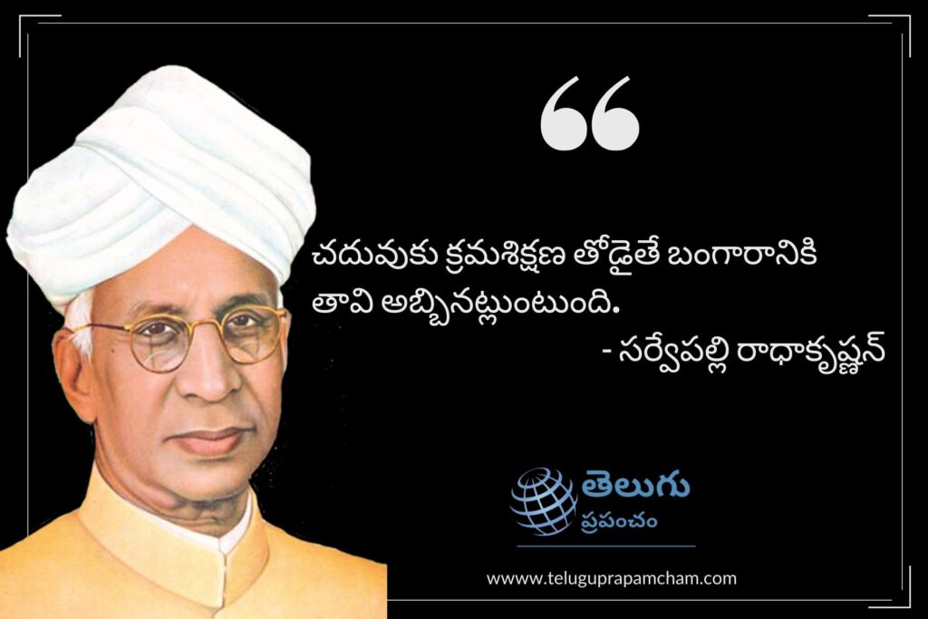 Sarvepally Radhakrishnan Quotes in Telugu , Teachers Day Quotes