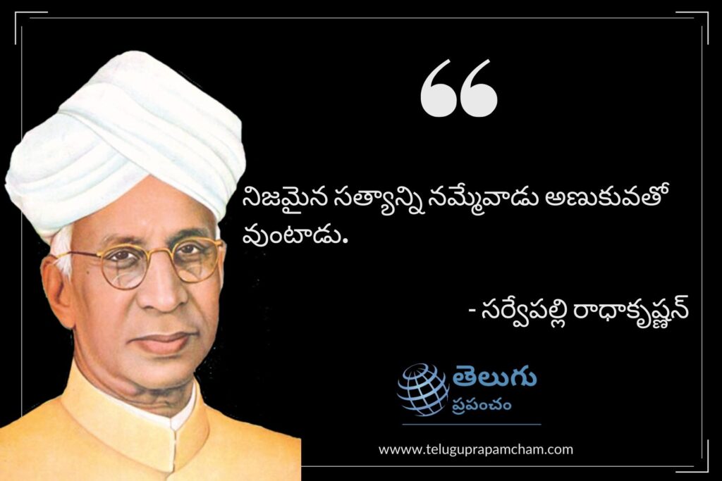 Sarvepally Radhakrishnan Quotes in Telugu , Teachers Day Quotes