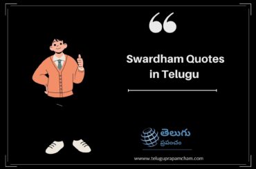 Swardham Quotes in Telugu