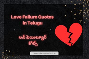 Love Failure Quotes in Telugu