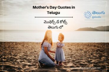 Mothers day quotes in telugu