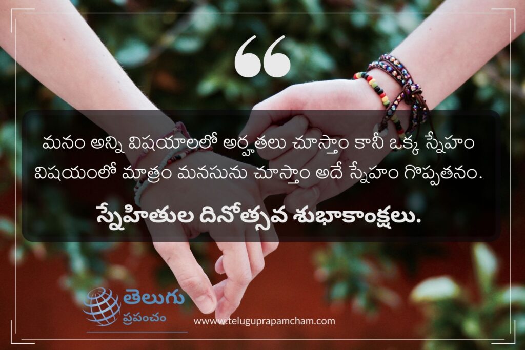 Friendship day Quotations in telugu | Friendship Day Quotes in Telugu