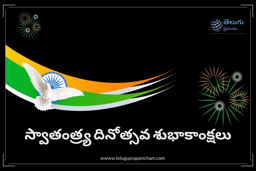 Independence Day wishes Telugu, Independence day Telugu messages