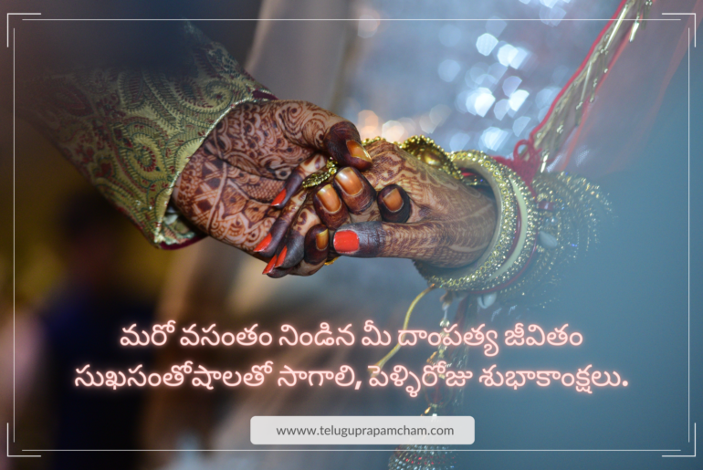 Wedding Anniversary Telugu Wishes, Greetings