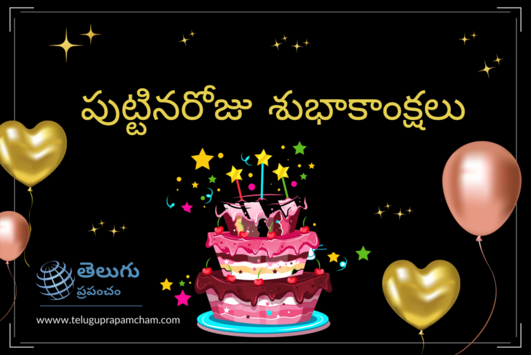 Birthday Wishes in Telugu