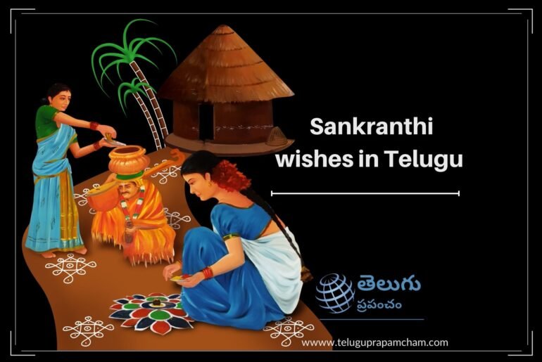 Sankranthi Wishes, greetings in telugu